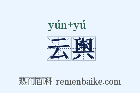 云舆是什么意思的图片